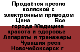 Продаётся кресло-коляской с электронным приводом › Цена ­ 50 000 - Все города Медицина, красота и здоровье » Аппараты и тренажеры   . Чувашия респ.,Новочебоксарск г.